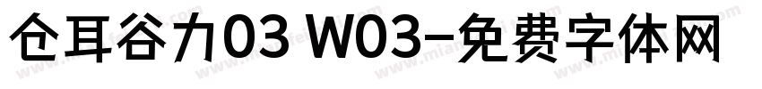 仓耳谷力03 W03字体转换